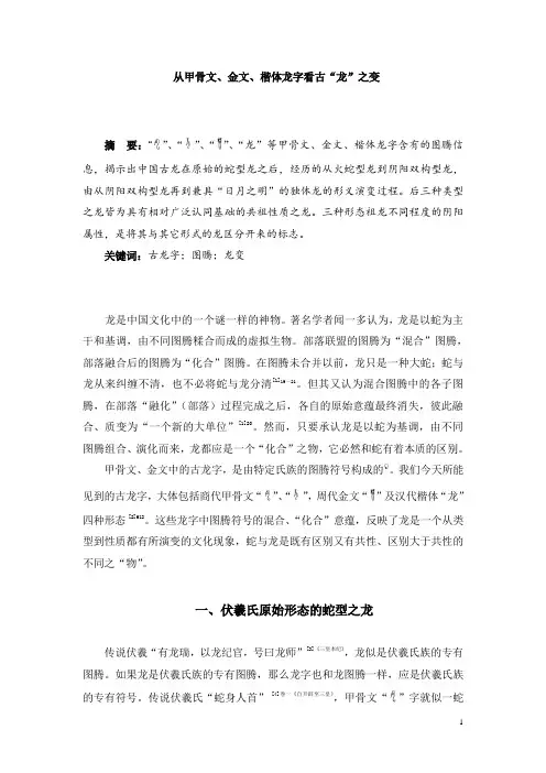 从甲骨文、金文、楷体龙字看古“龙”之变