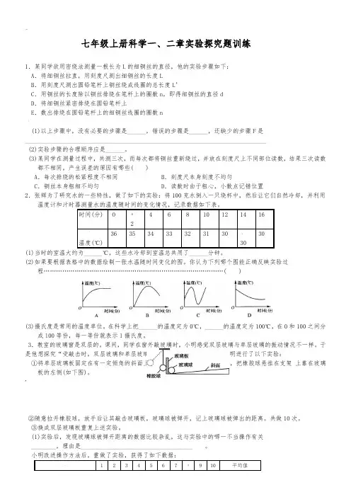 新浙教版七年上册科学一、二章实验探究题训练(含答案)87009