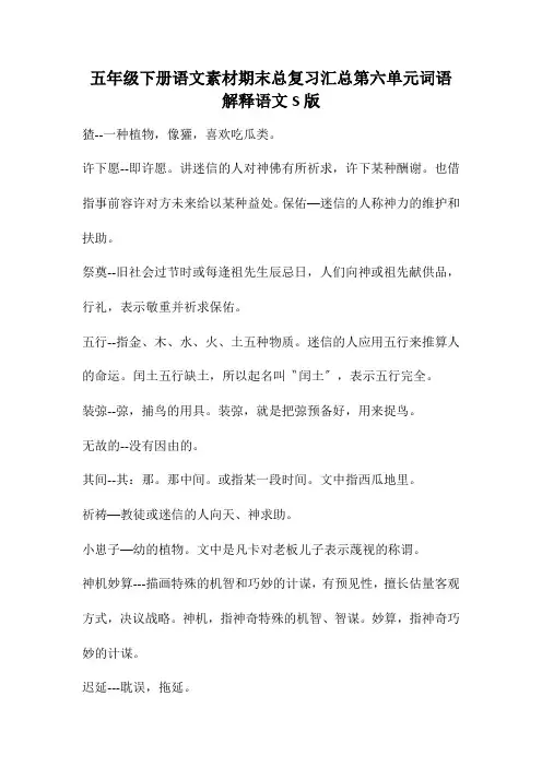 五年级下册语文素材期末总复习汇总第六单元词语解释语文S版