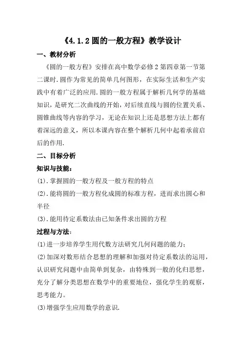 人教A版高中数学必修二《圆的一般方程》教学设计