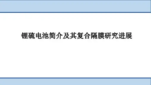 锂硫电池简介及其复合隔膜研究进展ppt幻灯片