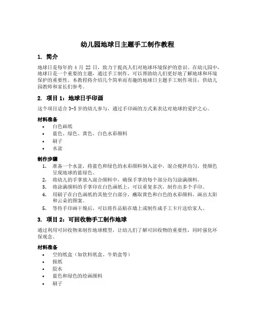 幼儿园地球日主题手工制作教程