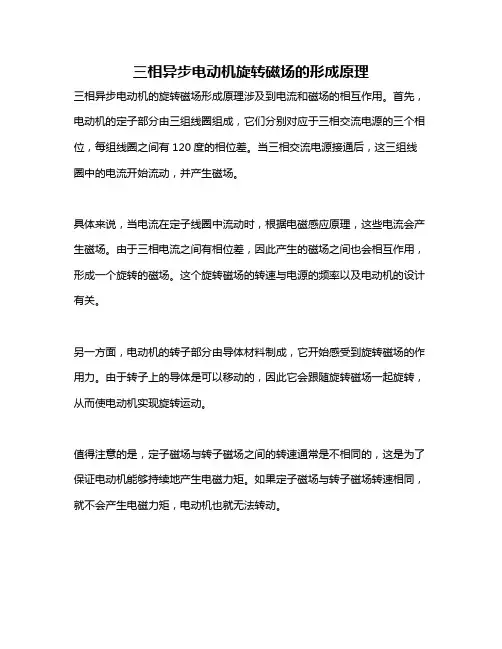 三相异步电动机旋转磁场的形成原理