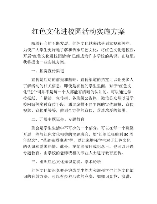 红色文化进校园活动实施方案