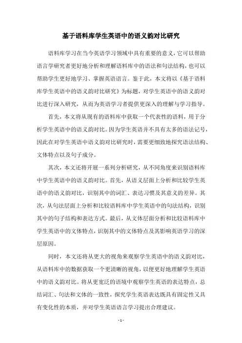 基于语料库学生英语中的语义韵对比研究