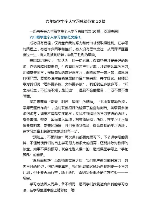 六年级学生个人学习总结范文_个人学习总结10篇