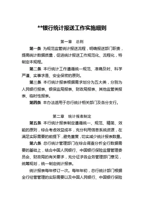 银行统计报送工作实施细则