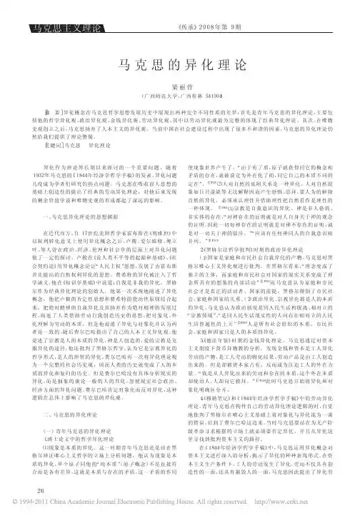 马克思的异化理论