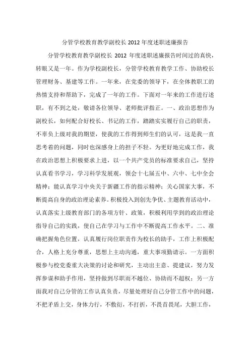分管学校教育教学副校长2012年度述职述廉报告