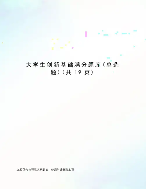 大学生创新基础满分题库