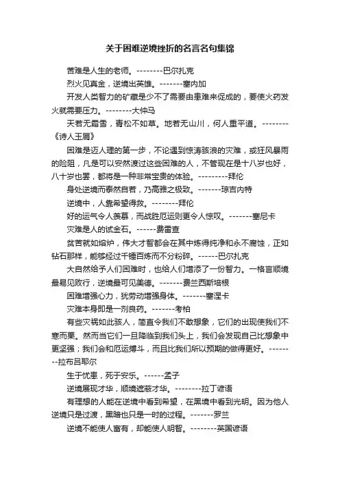 关于困难逆境挫折的名言名句集锦