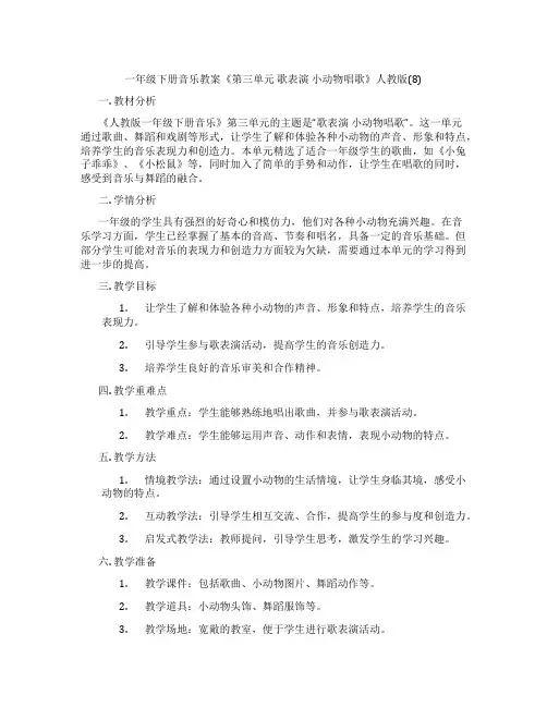 一年级下册音乐教案《第三单元 歌表演 小动物唱歌》人教版(8)