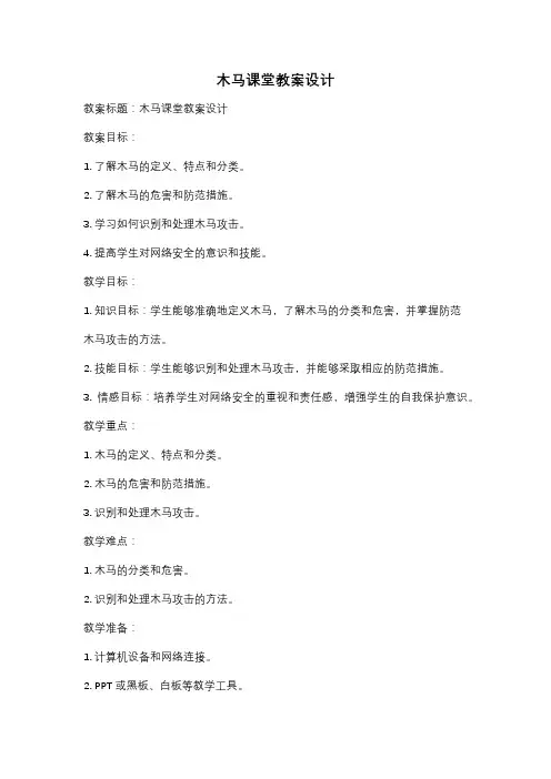 木马课堂教案设计