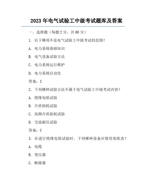 2023年电气试验工中级考试题库及答案