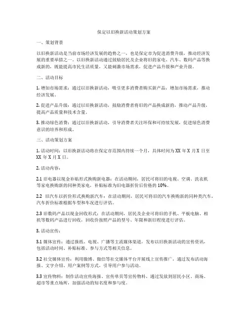 保定以旧换新活动策划方案