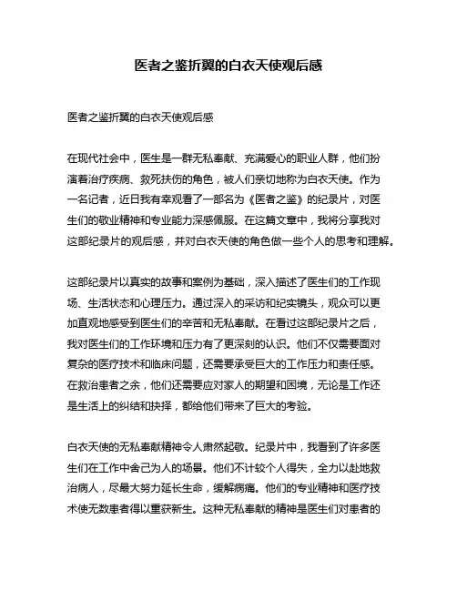 医者之鉴折翼的白衣天使观后感