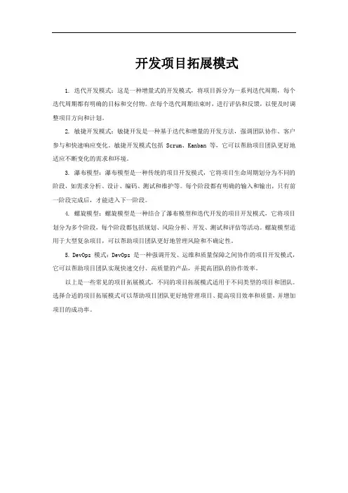 开发项目拓展模式