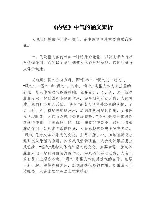 《内经》中气的涵义瓣析