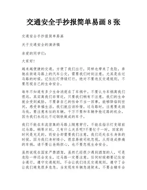 交通安全手抄报简单易画8张