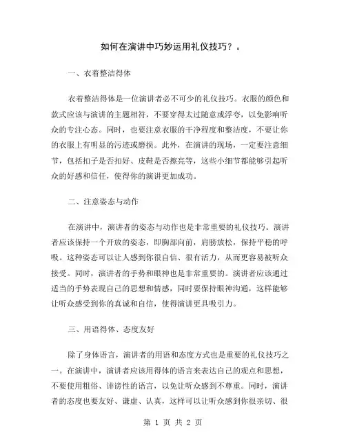如何在演讲中巧妙运用礼仪技巧？