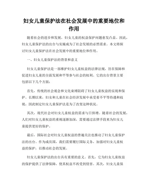 妇女儿童保护法在社会发展中的重要地位和作用