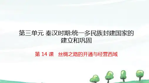 2024年秋季学期新统编版历史七年级课上册课件 第14课 丝绸之路的开通与经营西域
