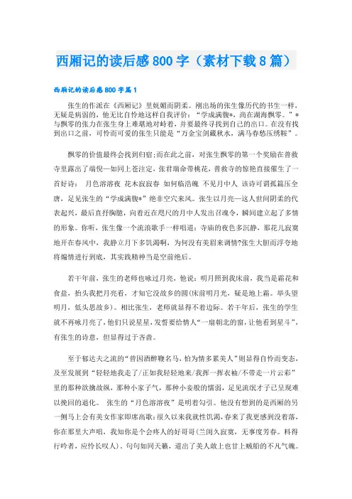 西厢记的读后感800字(素材下载8篇)