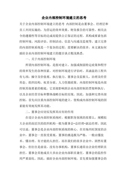 企业内部控制环境建设的思考