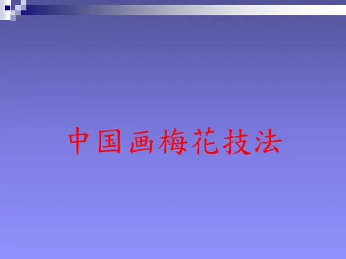 中国画梅花技法