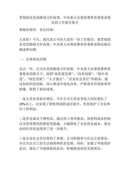 贯彻落实党的路线方针政策、中央重大决策部署和省委要求情况的工作报告集合