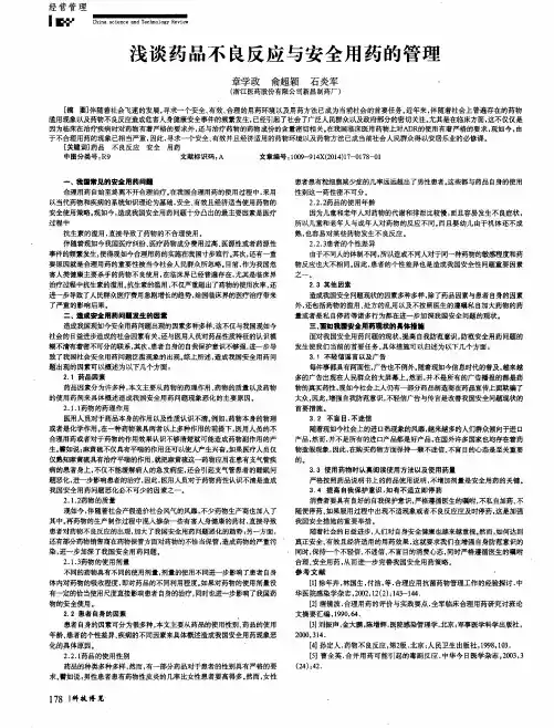 浅谈药品不良反应与安全用药的管理