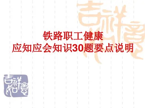 铁路职工健康应知应会知识30题要点说明
