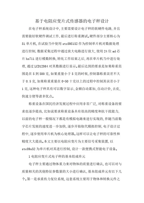 基于电阻应变片式传感器的电子秤设计