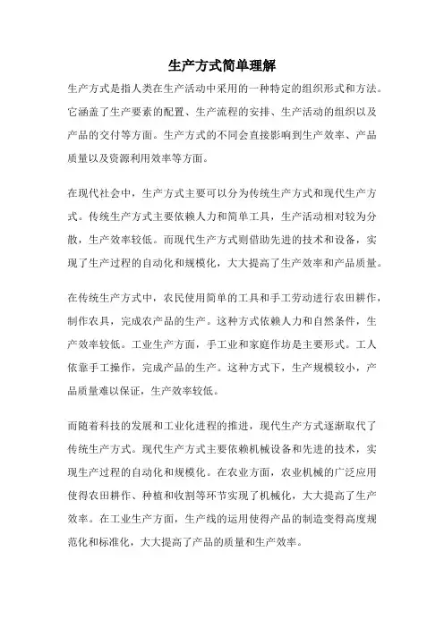 生产方式简单理解