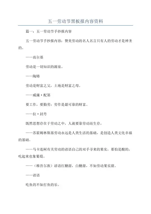五一劳动节黑板报内容资料