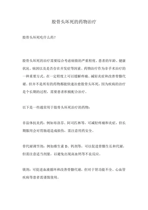 股骨头坏死的药物治疗