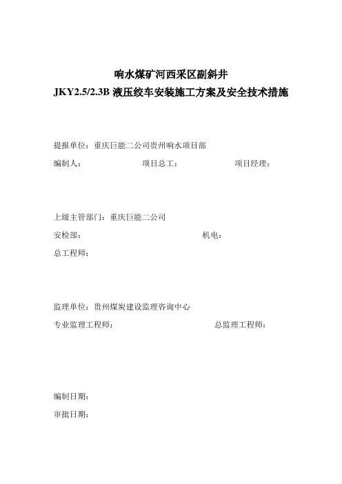 河西2.5m绞车安装施工方案