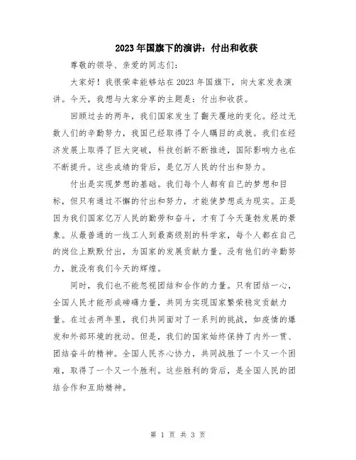 2023年国旗下的演讲：付出和收获