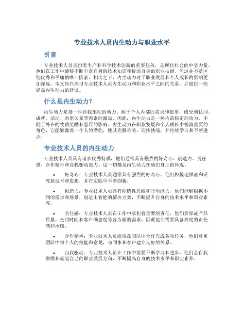 《专业技术人员内生动力与职业水平》答案
