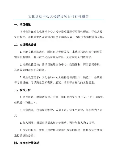 文化活动中心大楼建设项目可行性报告