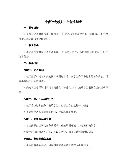 中班社会教案：学做小记者