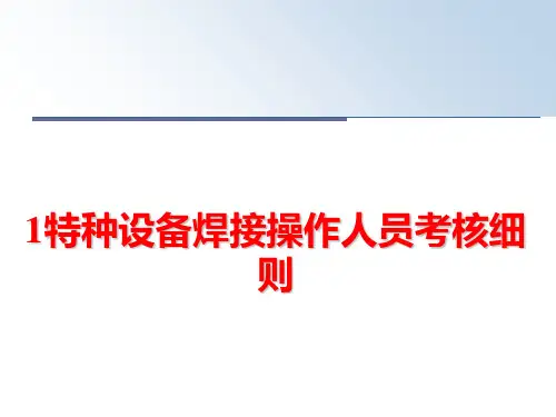 最新1特种设备焊接操作人员考核细则ppt课件