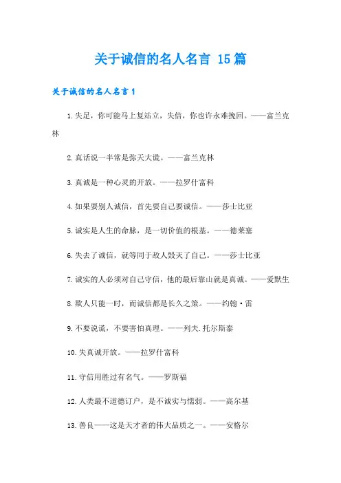 关于诚信的名人名言 15篇