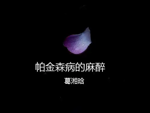 帕金森病人的麻醉处理——PPT课件