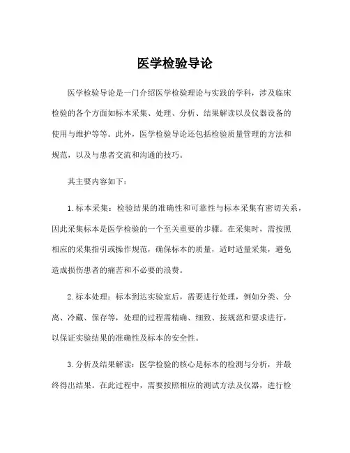 医学检验导论
