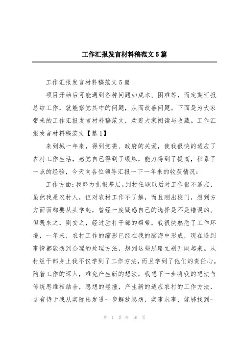 工作汇报发言材料稿范文5篇
