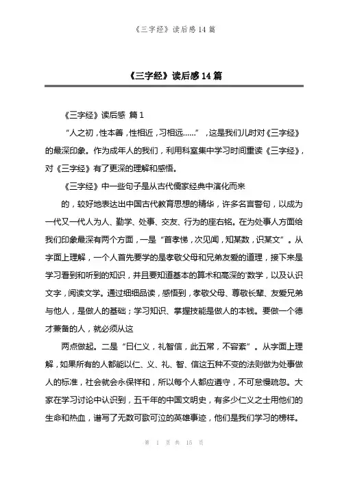 《三字经》读后感14篇