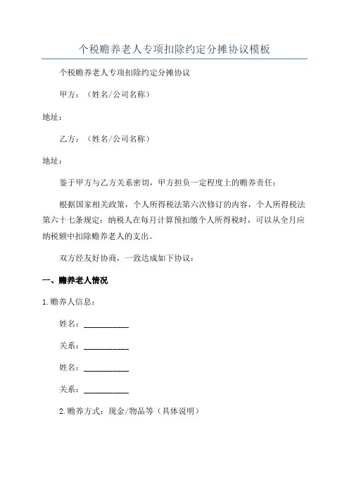 个税赡养老人专项扣除约定分摊协议模板