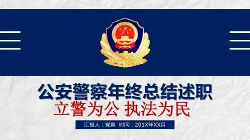 大气公安警察年终总结述职汇报PPT模板