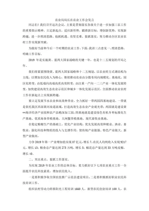 最新-农业局局长在农业工作会发言 精品